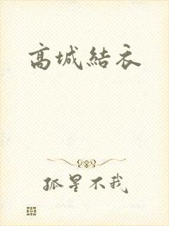 高城结衣