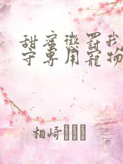 甜蜜惩罚我是看守专用宠物第二季有翻译