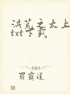 洪荒之太上剑圣txt下载