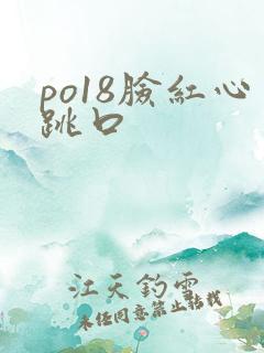 po18脸红心跳口