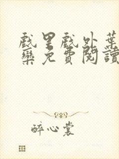 戏里戏外叶芙岑栾免费阅读