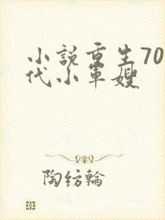 小说重生70年代小军嫂