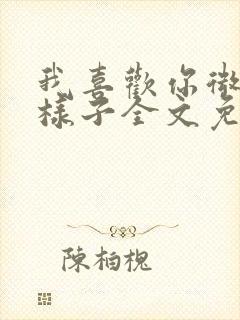 我喜欢你微笑的样子全文免费阅读