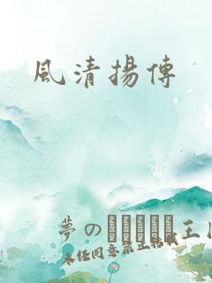 风清扬传