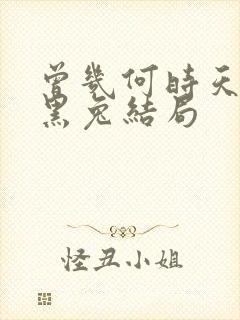 曾几何时天魔的黑兔结局