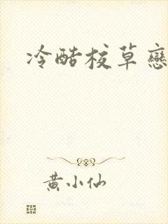 冷酷校草恋上我