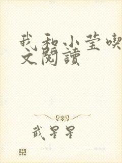 我和小莹吃乳全文阅读