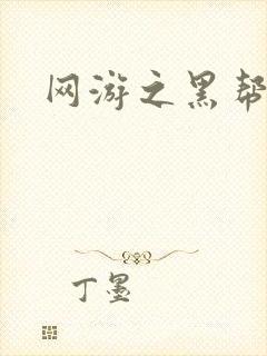 网游之黑帮当道