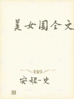 美女图全文