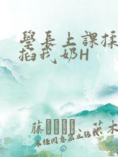 学长上课揉搓捏掐我奶H