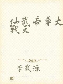 仙武帝尊大结局战天