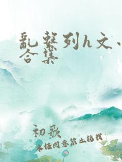 乱系列h文小说合集