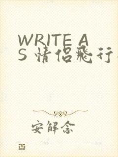 WRITE AS 情侣飞行棋