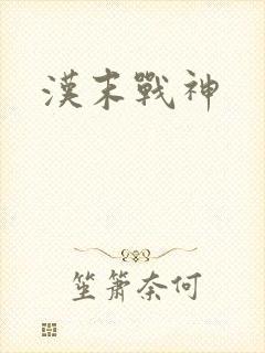汉末战神