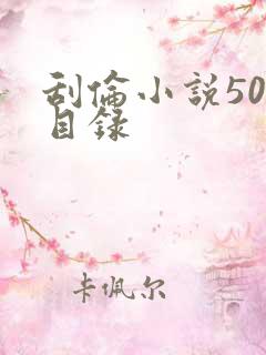 刮伦小说500目录