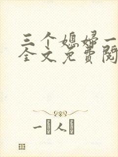 三个媳妇一锅烩全文免费阅读