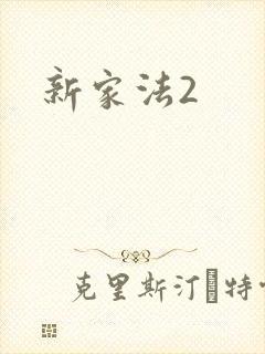 新家法2