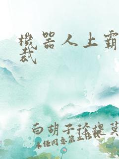 机器人上霸道总裁