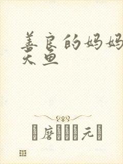 善良的妈妈5木天鱼