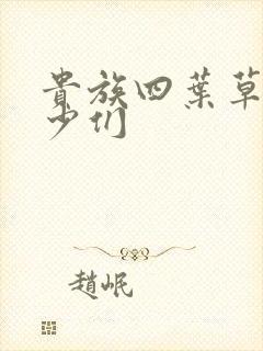 贵族四叶草的恶少们