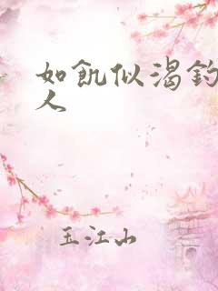 如饥似渴钓嫂夫人