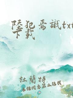 陆犯焉识txt下载