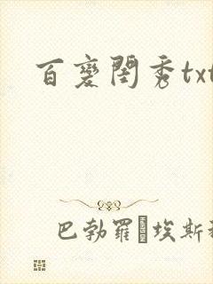 百变闺秀txt