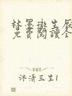 林墨微生厌小说免费阅读全文