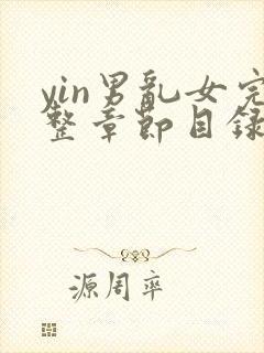 yin男乱女完整章节目录