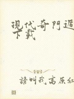 现代奇门遁甲2下载