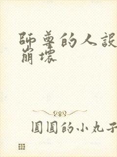 师尊的人设完全崩坏