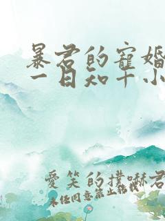 暴君的宠婚日常一日知千小说免费