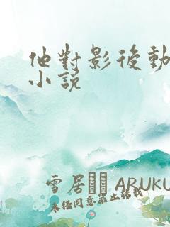 他对影后动了心小说