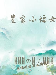 农家小福女