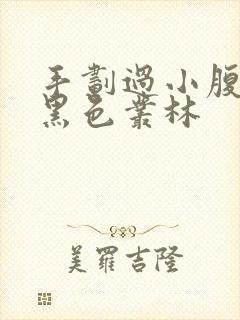 手划过小腹划入黑色丛林