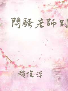 闷骚老师别乱动