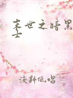 末世之暗黑魔剑士