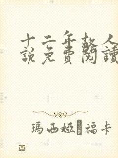 十二年故人戏小说免费阅读