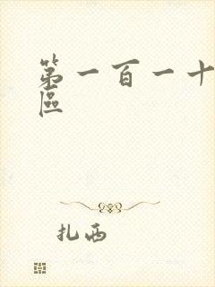 第一百一十六天区