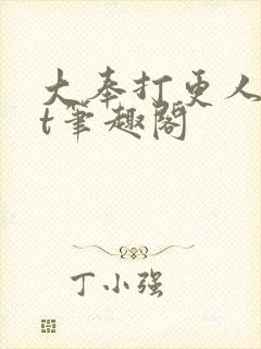 大奉打更人txt笔趣阁