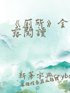 《厕所》金银花露阅读