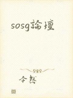 sosg论坛