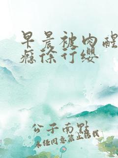 早晨被肉醒h奶瘾徐行缨