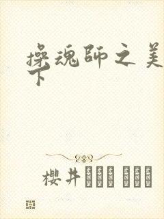 操魂师之美眉天下