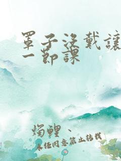 罩子没戴让捏了一节课