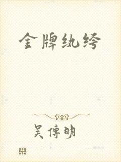 金牌纨绔