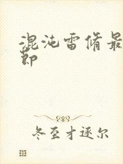 混沌雷修最新章节