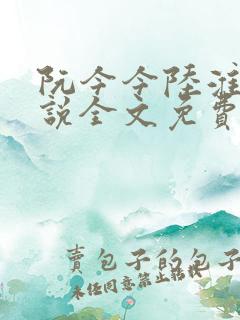 阮今今陆淮骁小说全文免费阅读