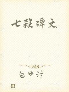 七杀碑文