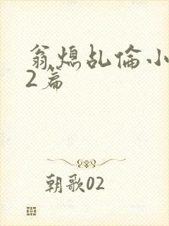 翁熄乩伦小说32篇